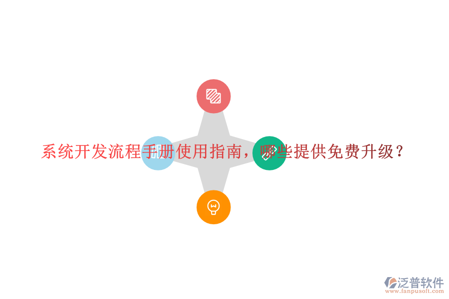 系統(tǒng)開(kāi)發(fā)流程手冊(cè)使用指南，哪些提供免費(fèi)升級(jí)？