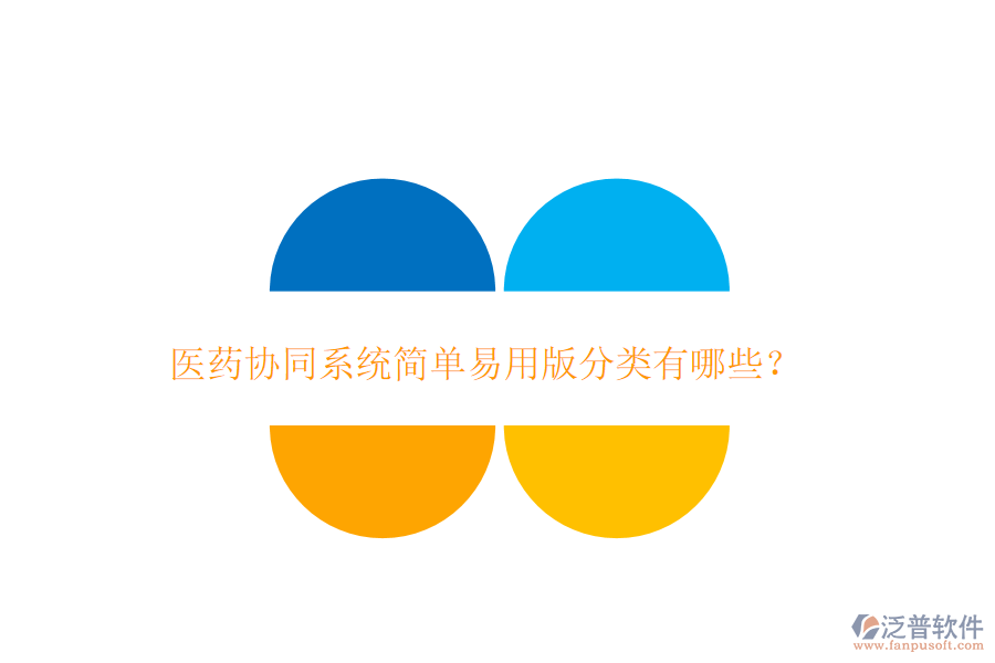  醫(yī)藥協同系統(tǒng)簡單易用版分類有哪些？