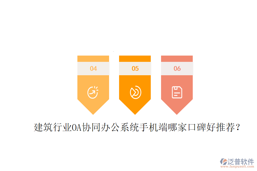  建筑行業(yè)OA協(xié)同辦公系統(tǒng)手機(jī)端哪家口碑好推薦？