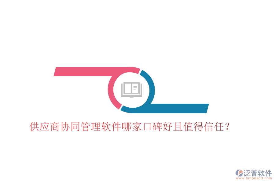  供應商協(xié)同管理軟件哪家口碑好且值得信任？