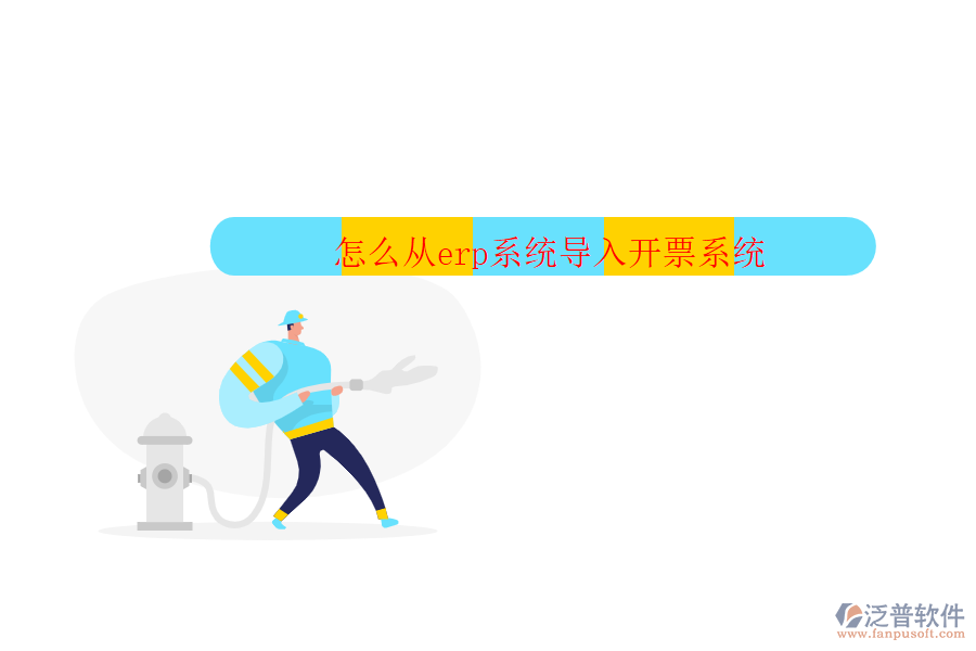 怎么從erp系統(tǒng)導(dǎo)入開(kāi)票系統(tǒng)