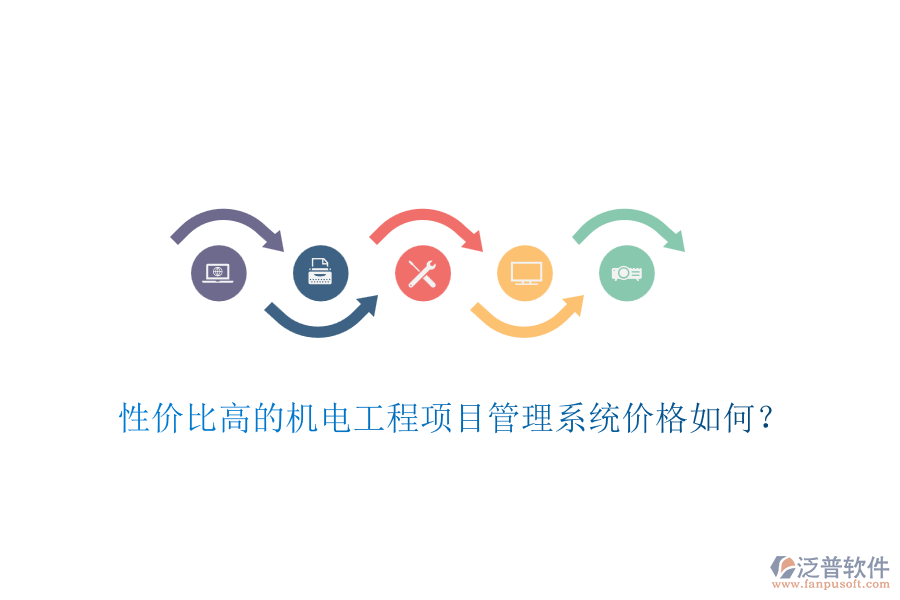 性價(jià)比高的機(jī)電工程項(xiàng)目管理系統(tǒng)價(jià)格如何？