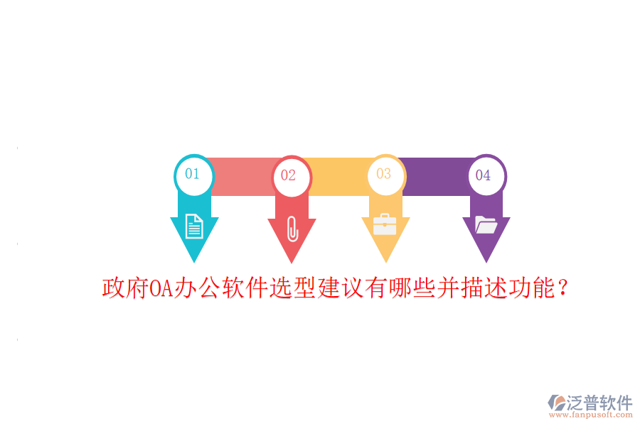  政府OA辦公軟件選型建議有哪些并描述功能？
