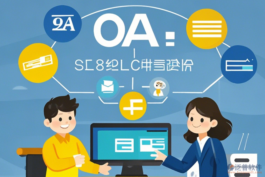 如何制作一個(gè)實(shí)用的簡單OA系統(tǒng)