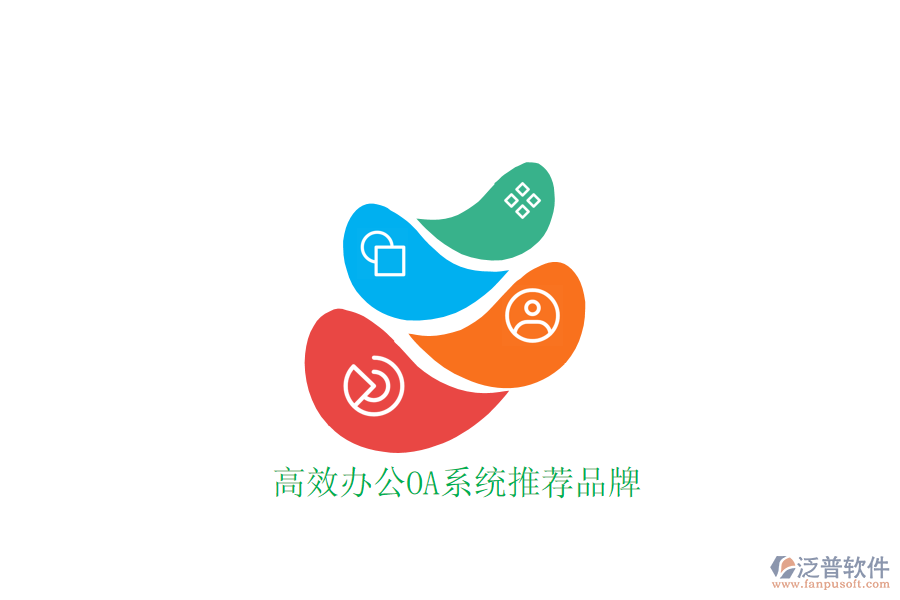  高效辦公OA系統(tǒng)推薦品牌