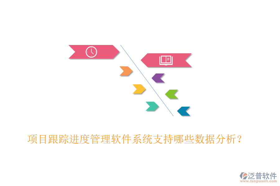 項(xiàng)目跟蹤進(jìn)度管理軟件系統(tǒng)支持哪些數(shù)據(jù)分析？
