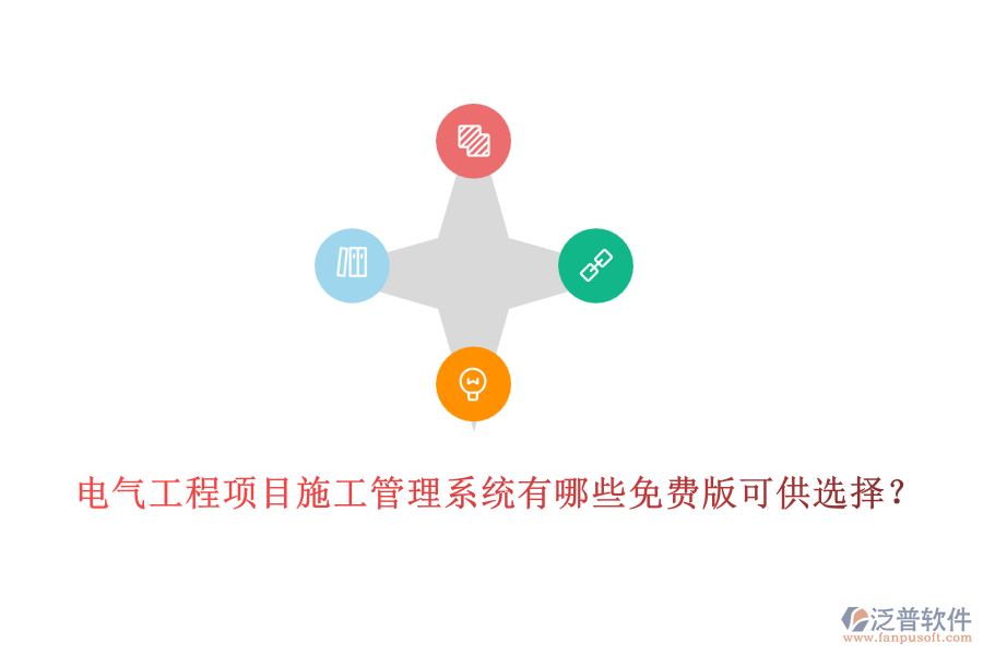 電氣工程項(xiàng)目施工管理系統(tǒng)有哪些免費(fèi)版可供選擇？