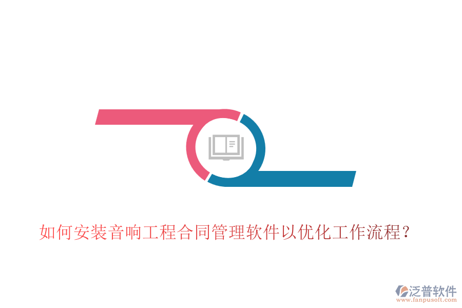 如何安裝音響工程合同管理軟件以優(yōu)化工作流程？