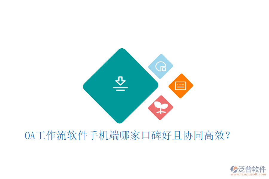  OA工作流軟件手機(jī)端哪家口碑好且協(xié)同高效？