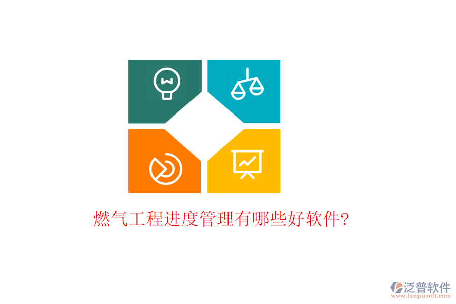 燃?xì)夤こ踢M度管理有哪些好軟件?