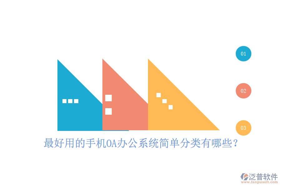  最好用的手機(jī)OA辦公系統(tǒng)簡(jiǎn)單分類有哪些？