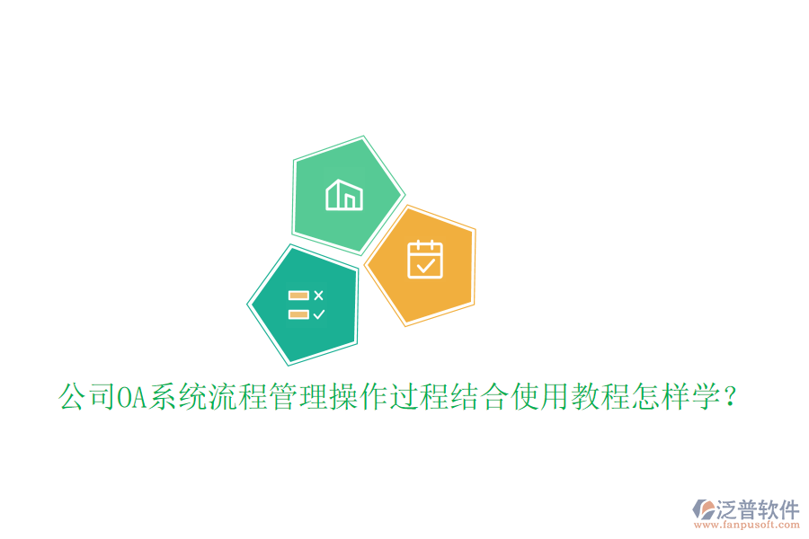 公司OA系統(tǒng)流程管理操作過程結(jié)合使用教程怎樣學(xué)？