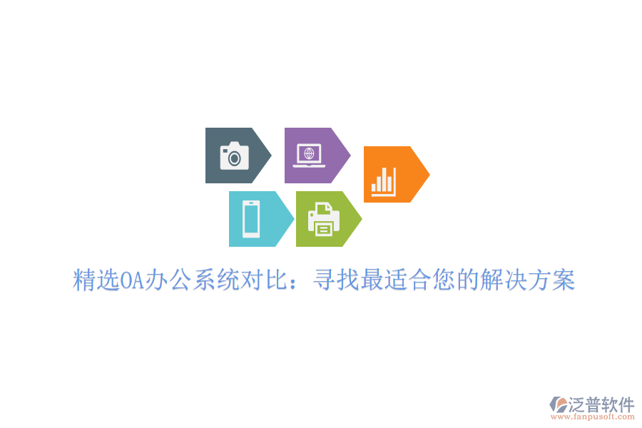  精選OA<a href=http://www.newsbd7.com/oa/ target=_blank class=infotextkey>辦公系統(tǒng)</a>對(duì)比：尋找最適合您的解決方案