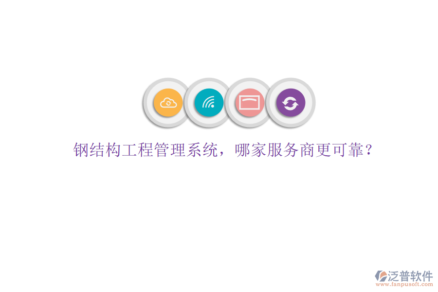 鋼結構工程管理系統(tǒng)，哪家服務商更可靠?