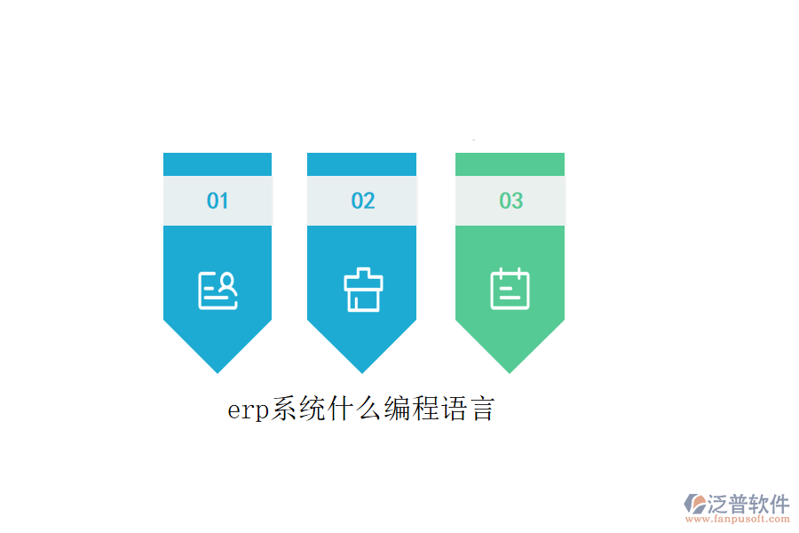 erp系統(tǒng)什么編程語(yǔ)言