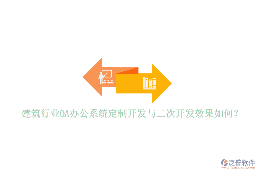  建筑行業(yè)<a href=http://www.newsbd7.com/oa/ target=_blank class=infotextkey>OA辦公系統(tǒng)</a>定制開發(fā)與二次開發(fā)效果如何？
