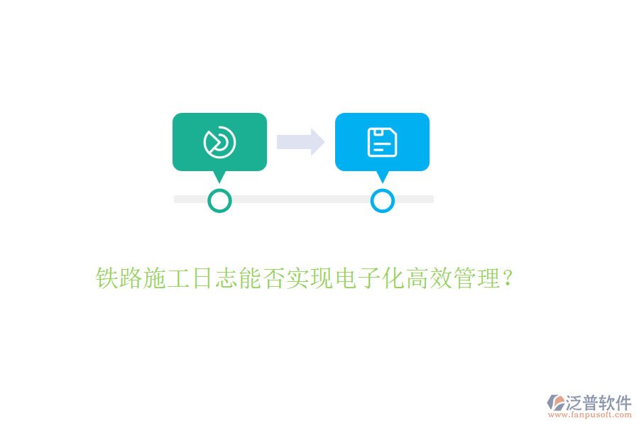 鐵路施工日志能否實現(xiàn)電子化高效管理？