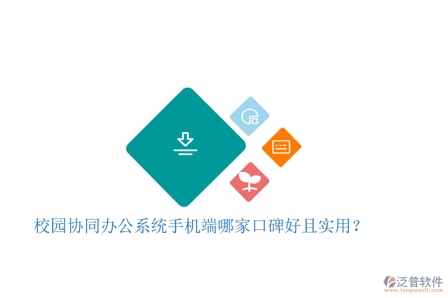  校園協(xié)同辦公系統(tǒng)手機(jī)端哪家口碑好且實(shí)用？