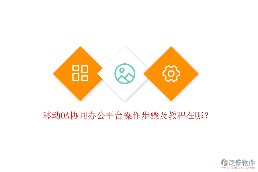  移動OA協(xié)同辦公平臺操作步驟及教程在哪？