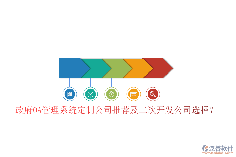  政府OA管理系統(tǒng)定制公司推薦及二次開發(fā)公司選擇？