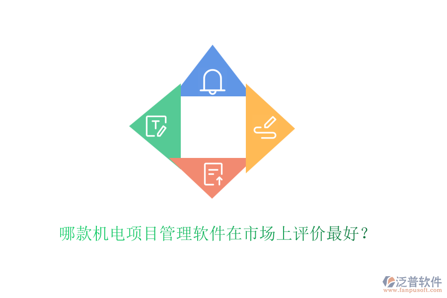 哪款機電項目管理軟件在市場上評價最好？