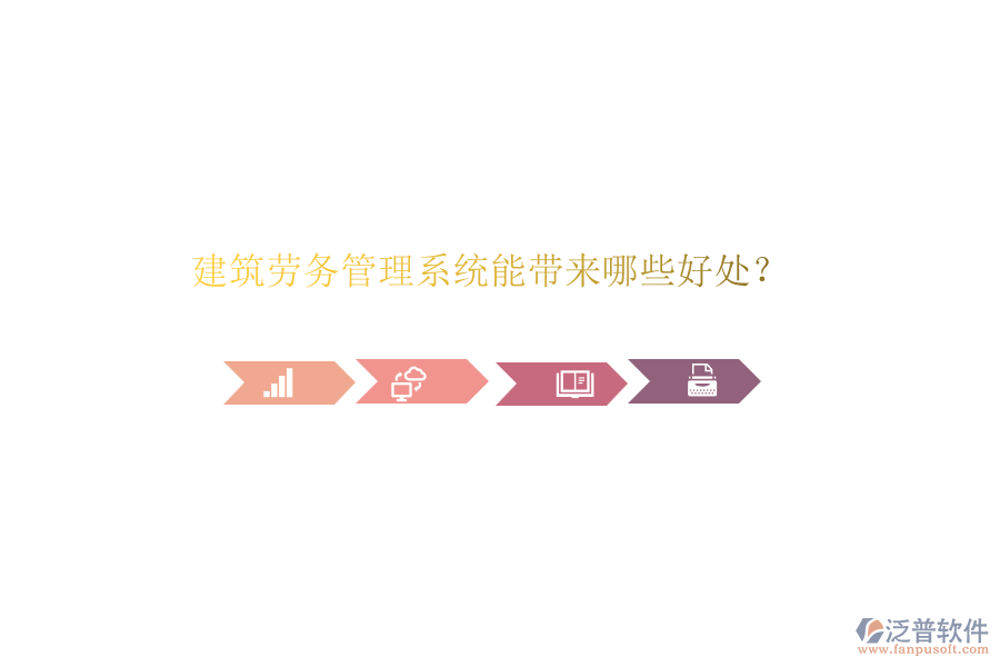 建筑勞務(wù)管理系統(tǒng)能帶來哪些好處？