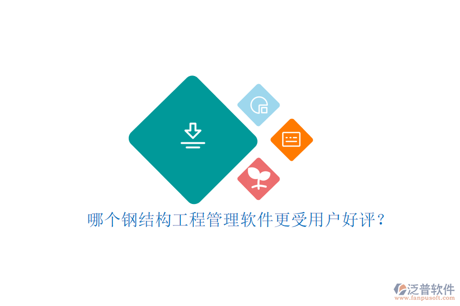 哪個鋼結(jié)構(gòu)工程管理軟件更受用戶好評?