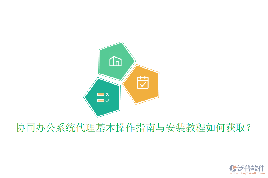  協(xié)同辦公系統(tǒng)代理基本操作指南與安裝教程如何獲取？