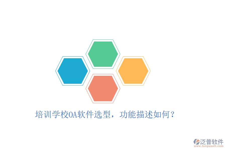 培訓(xùn)學(xué)校OA軟件選型，功能描述如何？