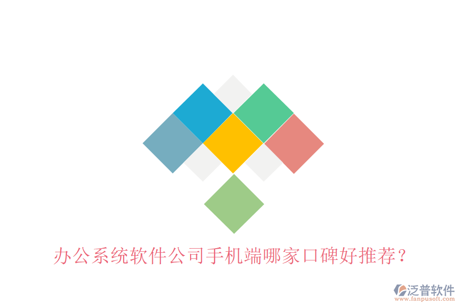  辦公系統(tǒng)軟件公司手機(jī)端哪家口碑好推薦？