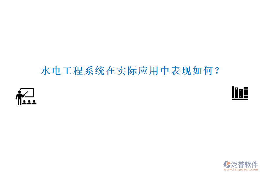 水電工程系統(tǒng)在實際應用中表現(xiàn)如何？