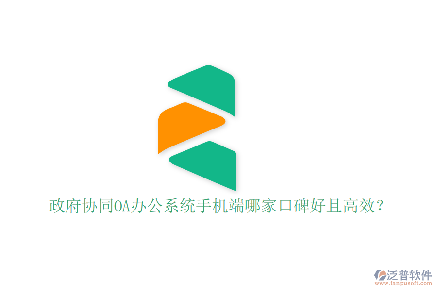  政府協(xié)同OA辦公系統(tǒng)手機(jī)端哪家口碑好且高效？