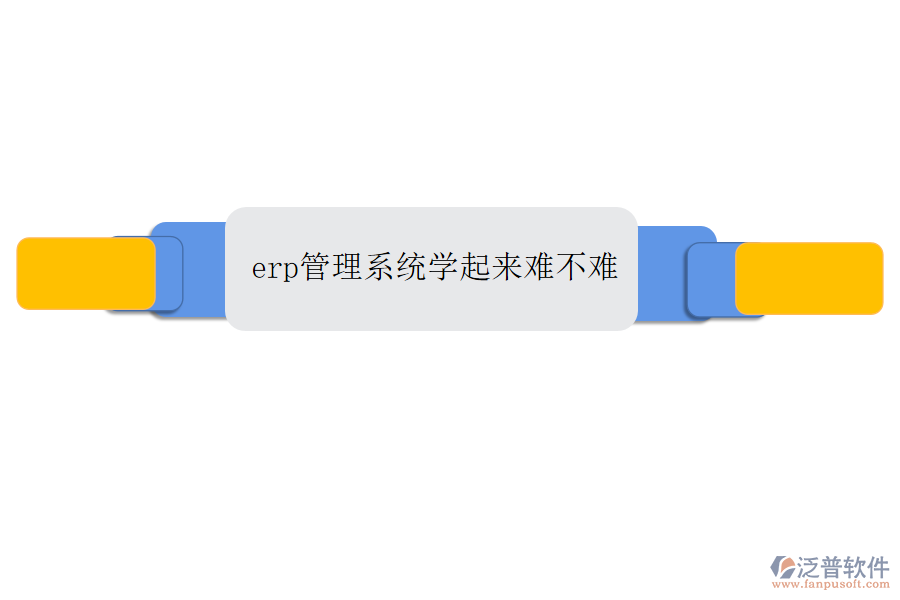 erp管理系統(tǒng)學起來難不難