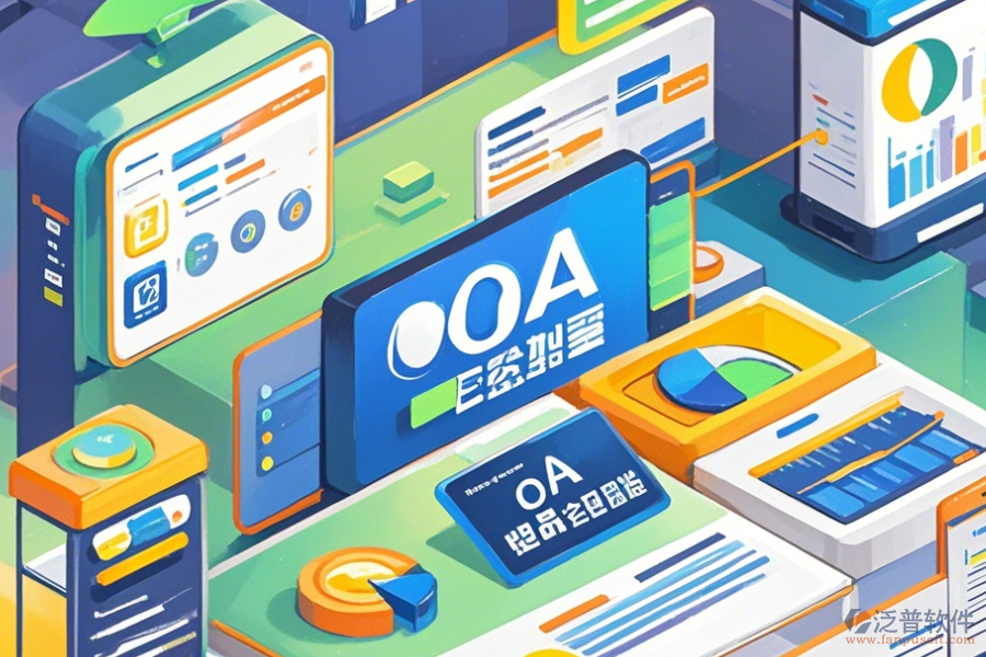 優(yōu)質(zhì)OA系統(tǒng)操作手冊(cè)與免費(fèi)升級(jí)？