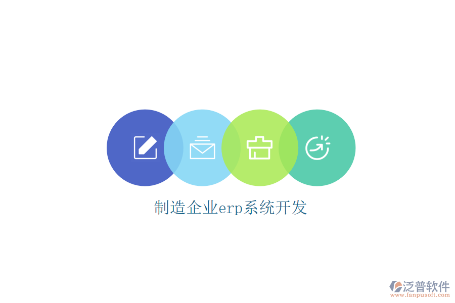 制造企業(yè)erp系統(tǒng)開(kāi)發(fā)