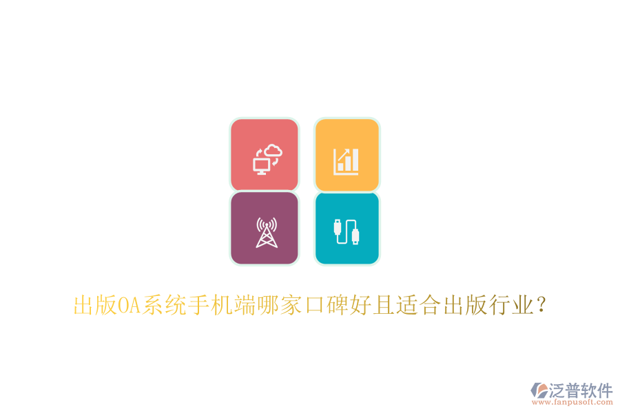 出版OA系統(tǒng)手機(jī)端哪家口碑好且適合出版行業(yè)？