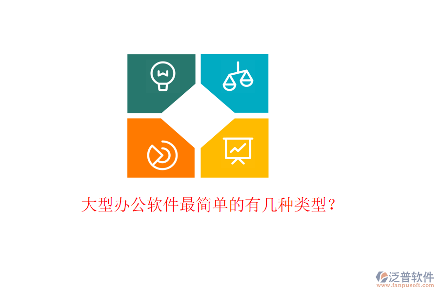 大型辦公軟件最簡單的有幾種類型？