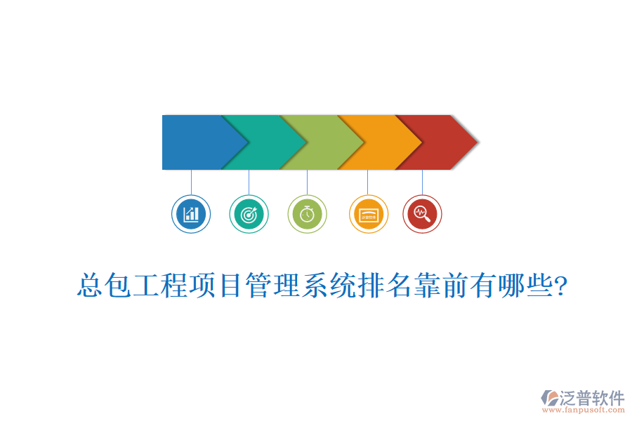 總包工程<a href=http://www.newsbd7.com/xm/ target=_blank class=infotextkey>項(xiàng)目管理系統(tǒng)</a>排名靠前有哪些?