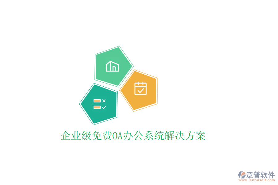  企業(yè)級免費(fèi)OA辦公系統(tǒng)解決方案