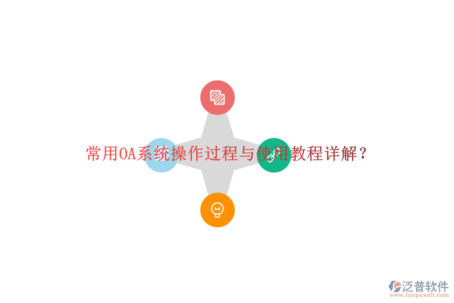  常用OA系統(tǒng)操作過程與使用教程詳解？