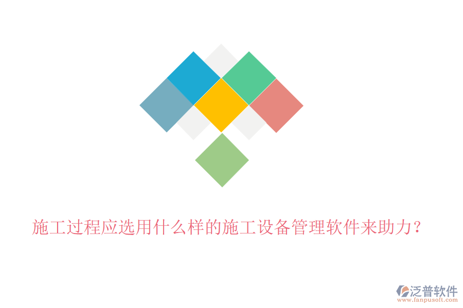 施工過(guò)程應(yīng)選用什么樣的施工設(shè)備管理軟件來(lái)助力？