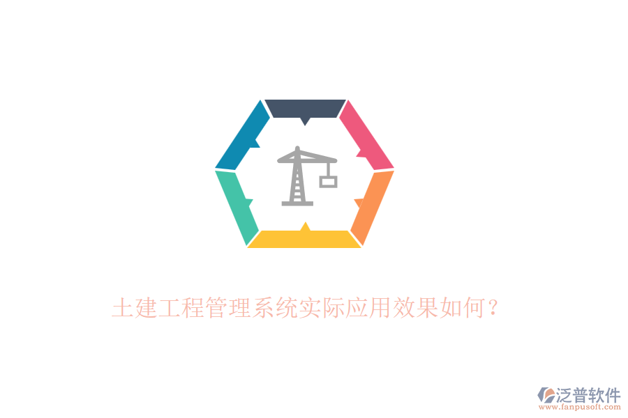 土建工程管理系統(tǒng)實際應(yīng)用效果如何？