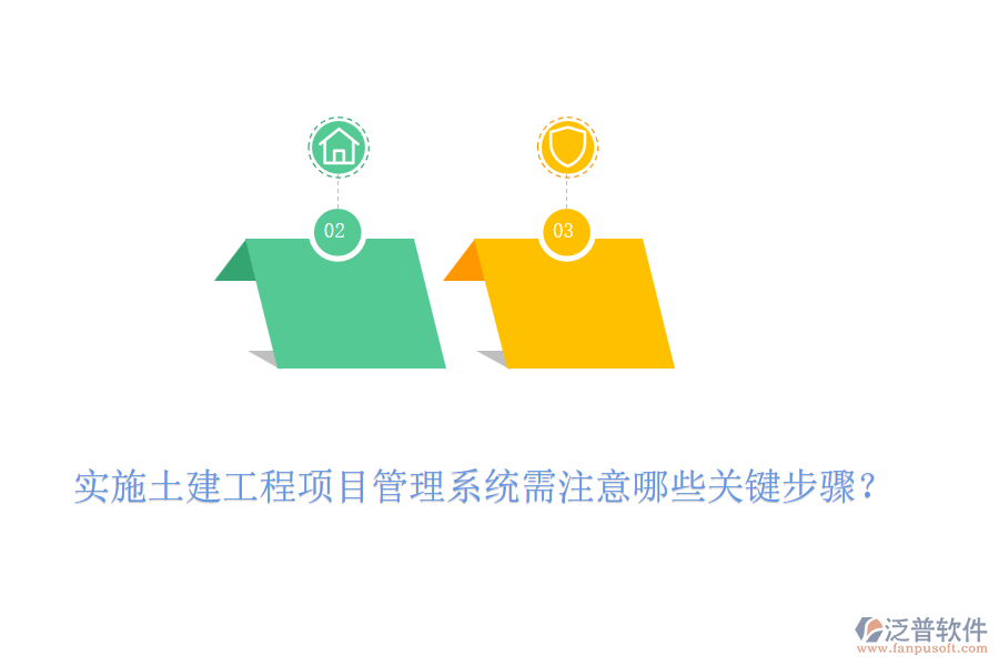實(shí)施土建工程項(xiàng)目管理系統(tǒng)需注意哪些關(guān)鍵步驟？