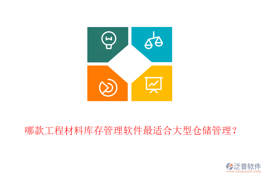 哪款工程材料庫存管理軟件最適合大型倉儲管理？