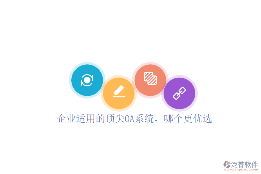 企業(yè)適用的頂尖OA系統(tǒng)，哪個(gè)更優(yōu)選