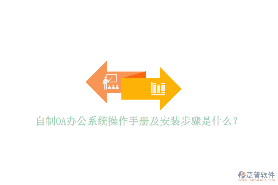  自制OA辦公系統(tǒng)操作手冊及安裝步驟是什么？