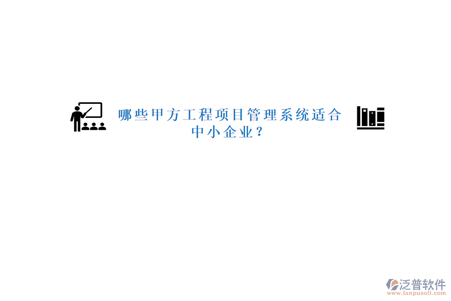 哪些甲方工程<a href=http://www.newsbd7.com/xm/ target=_blank class=infotextkey>項目管理系統(tǒng)</a>適合中小企業(yè)?