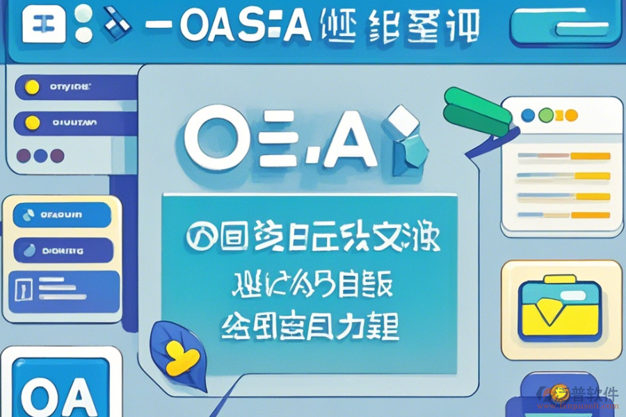 OA綜合管理系統(tǒng)基本操作與使用指南？