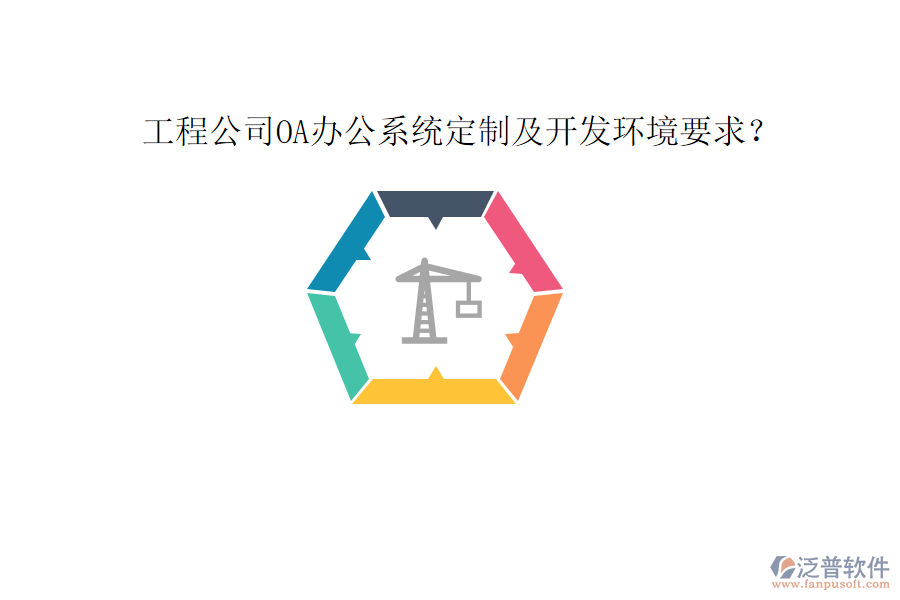  工程公司OA辦公系統(tǒng)定制及開(kāi)發(fā)環(huán)境要求？