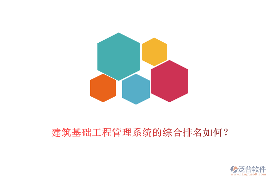 建筑基礎(chǔ)工程管理系統(tǒng)的綜合排名如何？